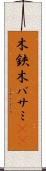 木鋏 Scroll