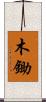 木鋤 Scroll