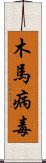 木馬病毒 Scroll