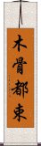 木骨都束 Scroll