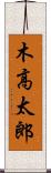 木高太郎 Scroll