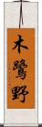 木鷺野 Scroll