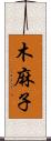 木麻子 Scroll