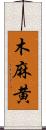 木麻黄 Scroll
