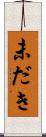 未だき Scroll