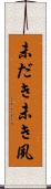 未だき Scroll