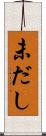 未だし Scroll