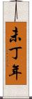 未丁年 Scroll