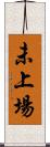 未上場 Scroll