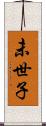 未世子 Scroll