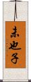未也子 Scroll