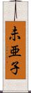 未亜子 Scroll