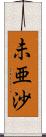 未亜沙 Scroll
