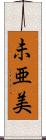 未亜美 Scroll