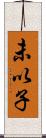 未以子 Scroll