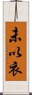 未以衣 Scroll