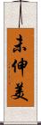 未伸美 Scroll