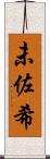 未佐希 Scroll