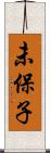 未保子 Scroll