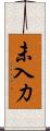 未入力 Scroll
