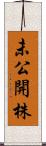 未公開株 Scroll