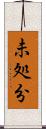 未処分 Scroll