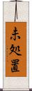 未処置 Scroll