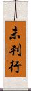 未刊行 Scroll