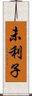 未利子 Scroll