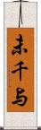未千与 Scroll