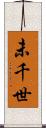 未千世 Scroll