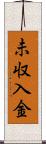未収入金 Scroll