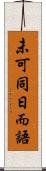 未可同日而語 Scroll
