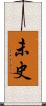 未史 Scroll