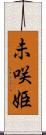 未咲姫 Scroll