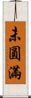 未圓滿 Scroll