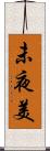 未夜美 Scroll