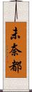 未奈都 Scroll