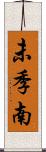 未季南 Scroll