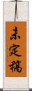 未定稿 Scroll