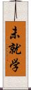 未就学 Scroll