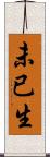 未已生 Scroll