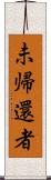 未帰還者 Scroll