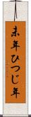 未年 Scroll