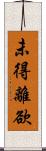 未得離欲 Scroll