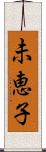 未恵子 Scroll