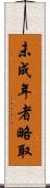未成年者略取 Scroll