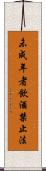 未成年者飲酒禁止法 Scroll