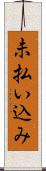 未払い込み Scroll