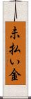 未払い金 Scroll